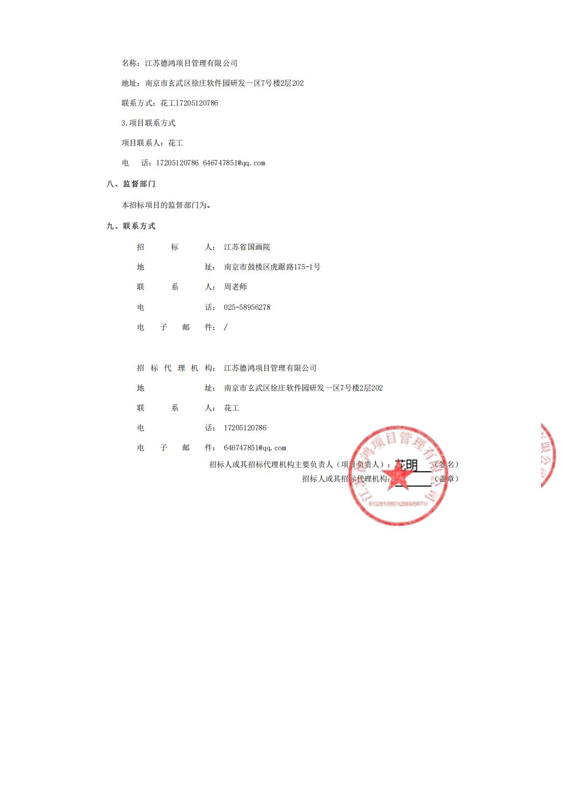 江苏省国画院2024年“盛世春光”展览服务竞争性磋商公告_04.jpg