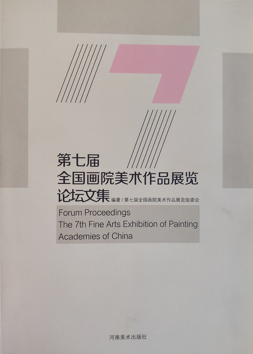 论文《新时代背景下关于画院中国画创作追求与取向的相关思考》收录于《第七届全国画院美术作品展览论坛文集》（2021年12月，河南美术出版社）。 拷贝.jpg