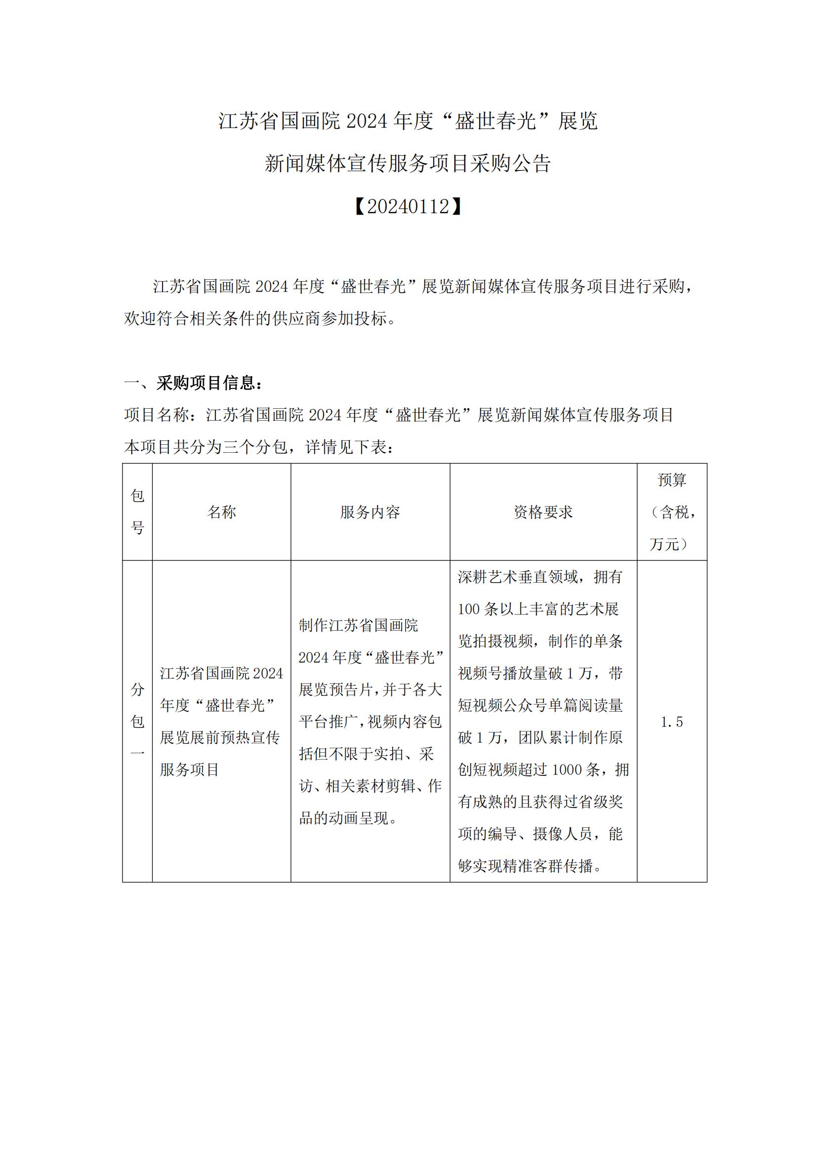 江苏省国画院2024年“盛世春光”展览新闻媒体宣传服务项目采购公告_00.jpg