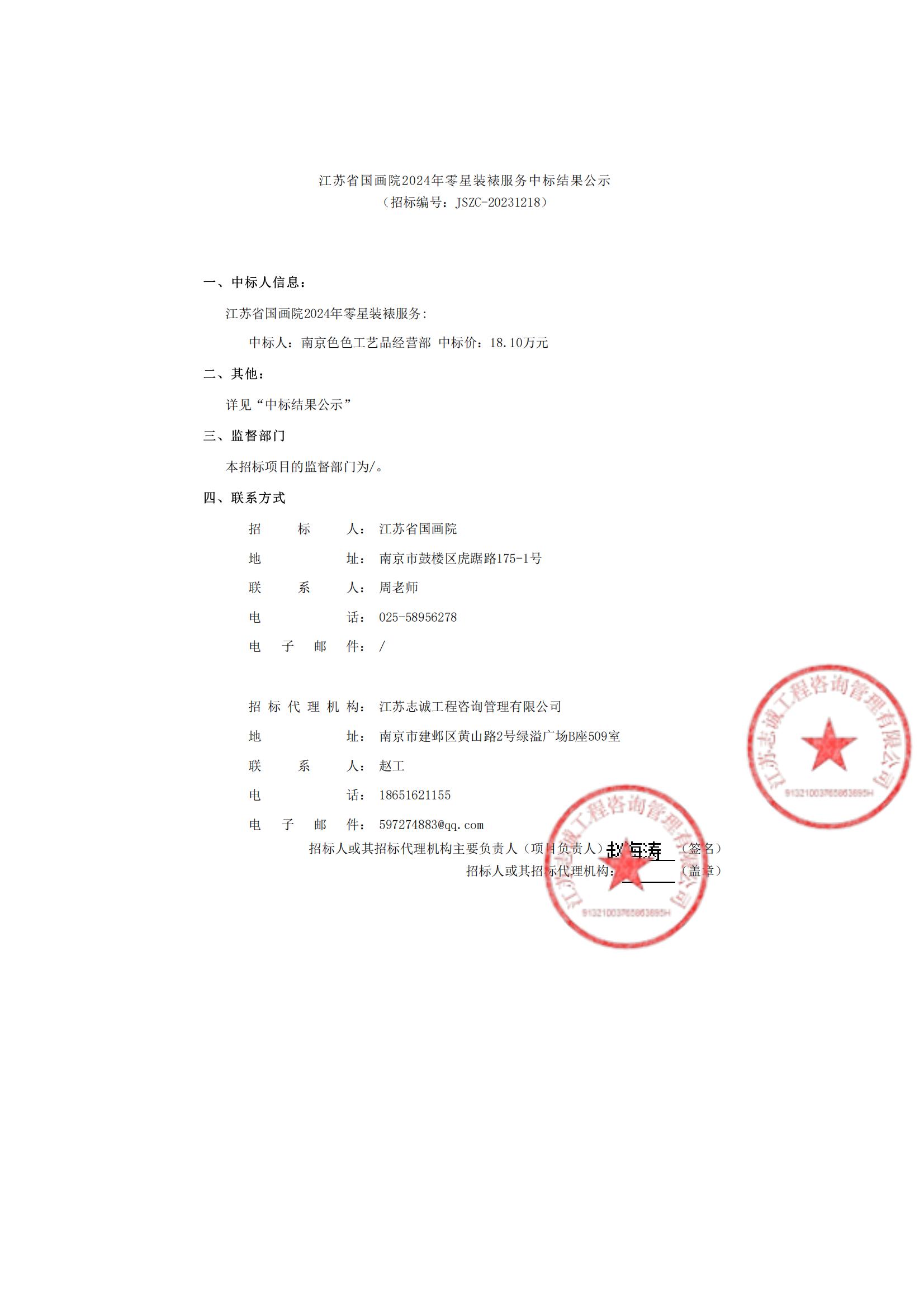 江苏省国画院2024年零星装裱服务中标结果公示_00.jpg