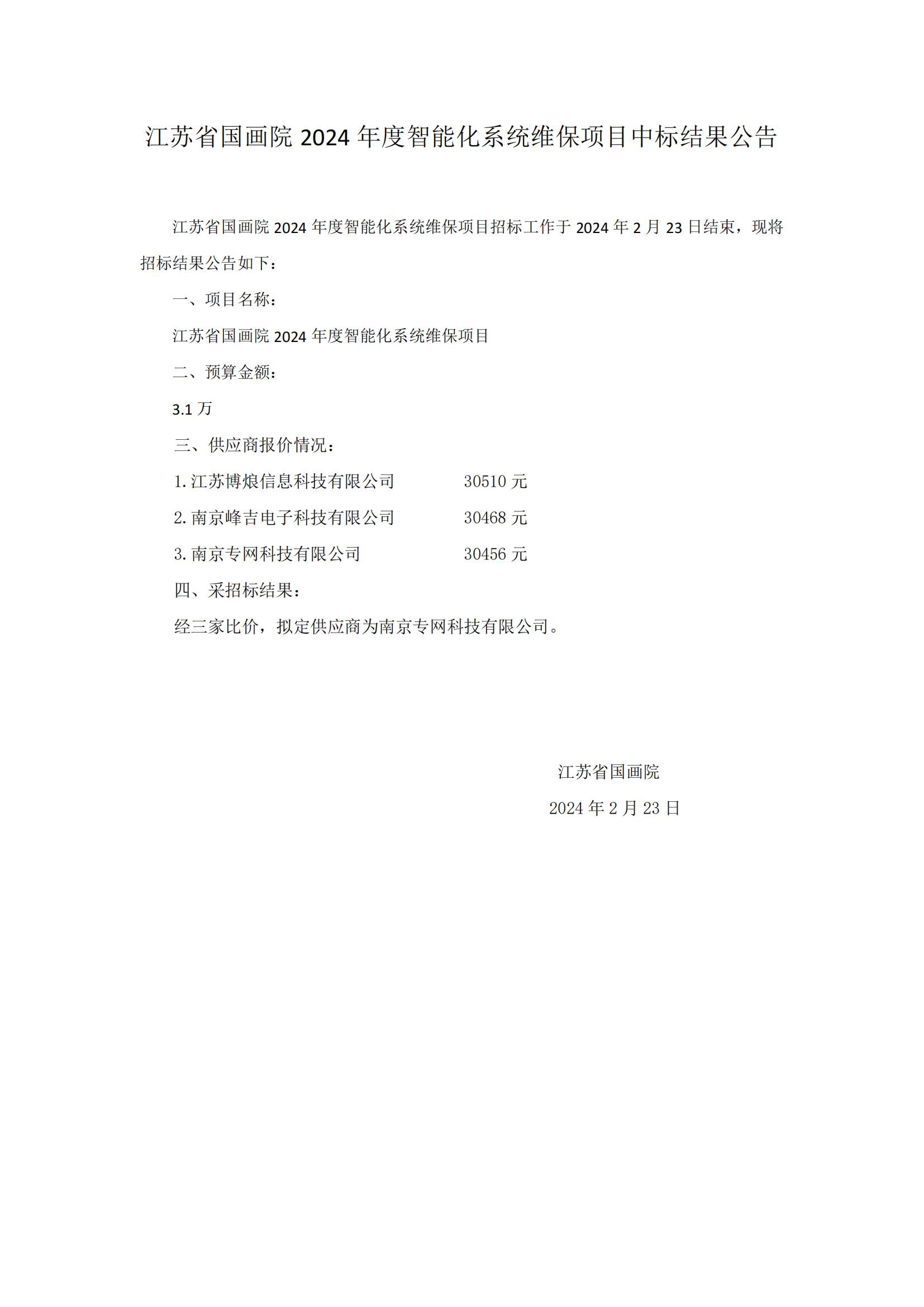 江苏省国画院2024年度智能化系统维保项目中标结果公告_00.jpg