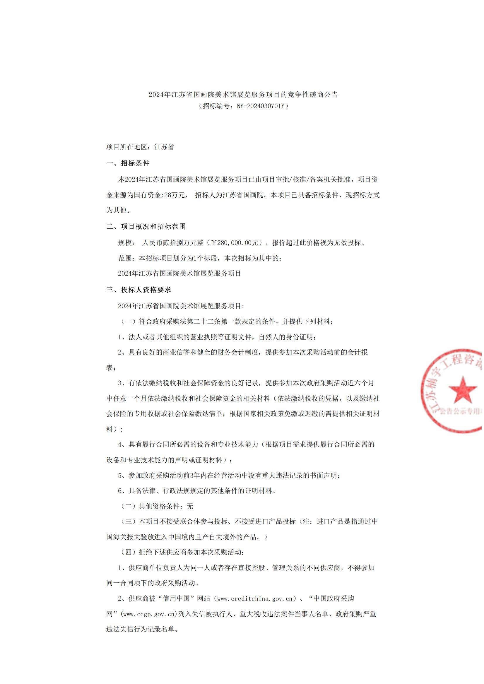 2024年江苏省国画院美术馆展览服务项目的竞争性磋商公告_00.jpg