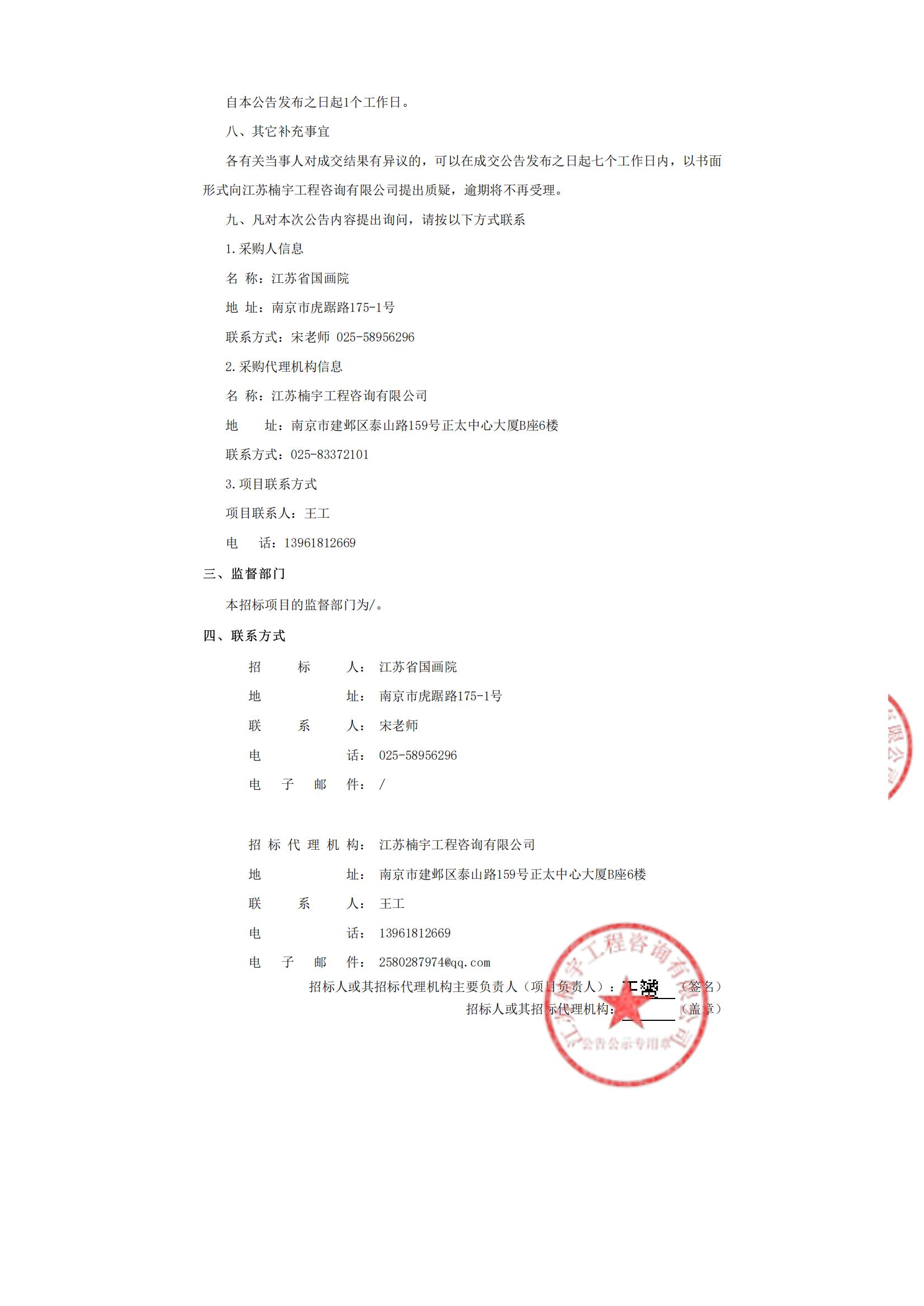 2024年江苏省国画院美术馆展览服务项目的成交公告_01.jpg