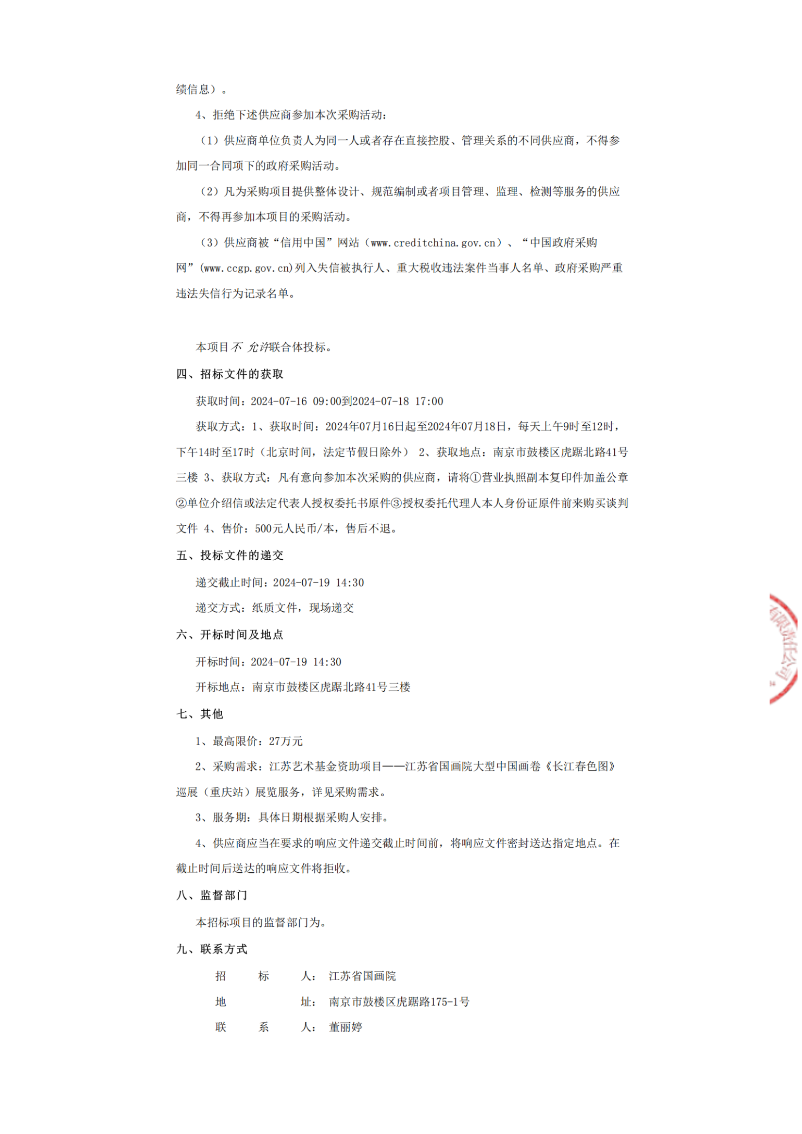 江苏艺术基金资助项目——江苏省国画院大型中国画卷《长江春色图》巡展（重庆站）展览服务项目竞争性谈判公告_纯图版_01.png