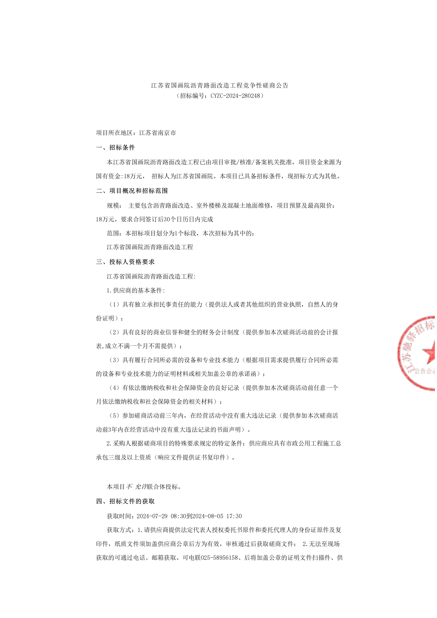 江苏省国画院沥青路面改造工程竞争性磋商公告_00.png