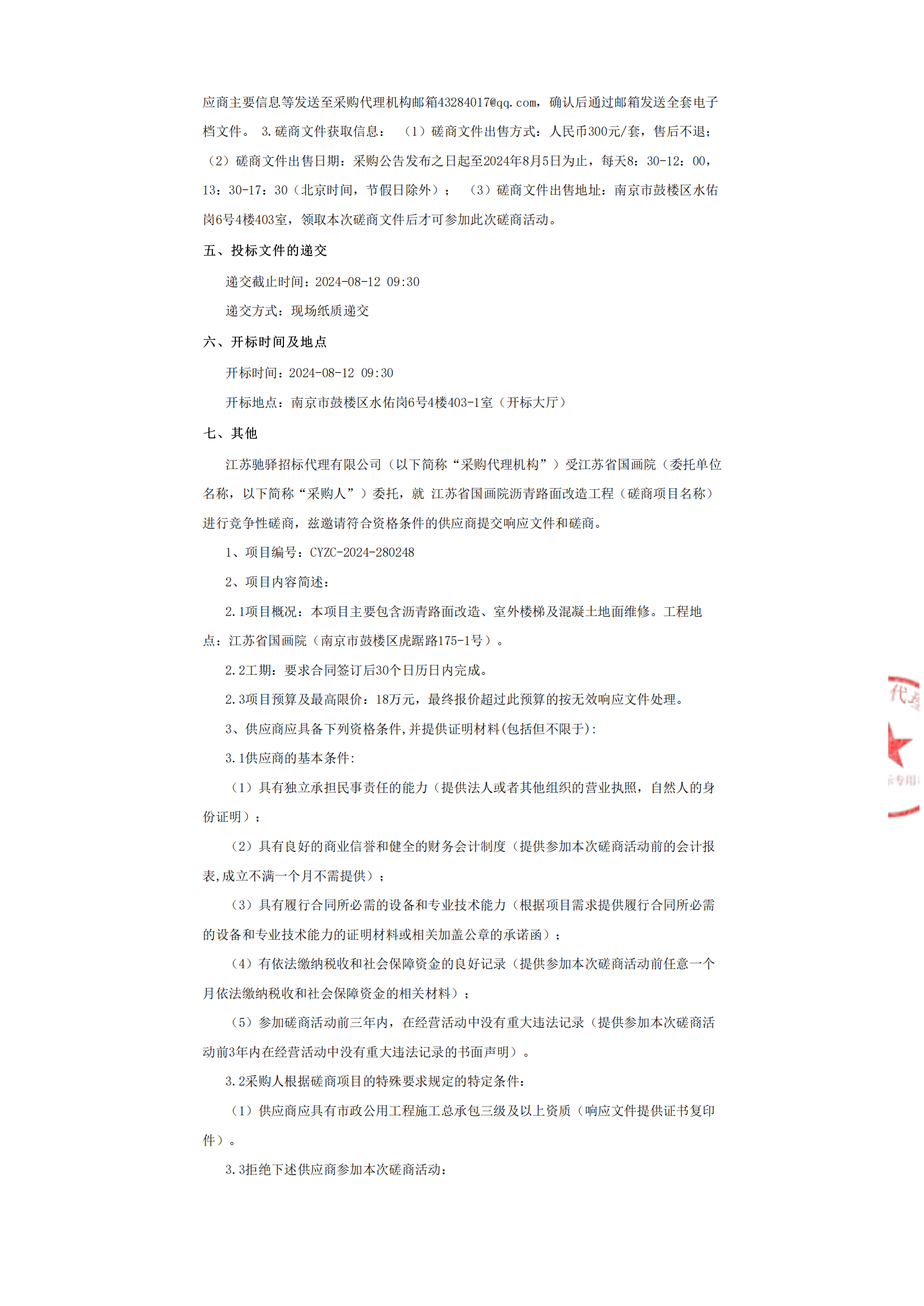 江苏省国画院沥青路面改造工程竞争性磋商公告_01.png