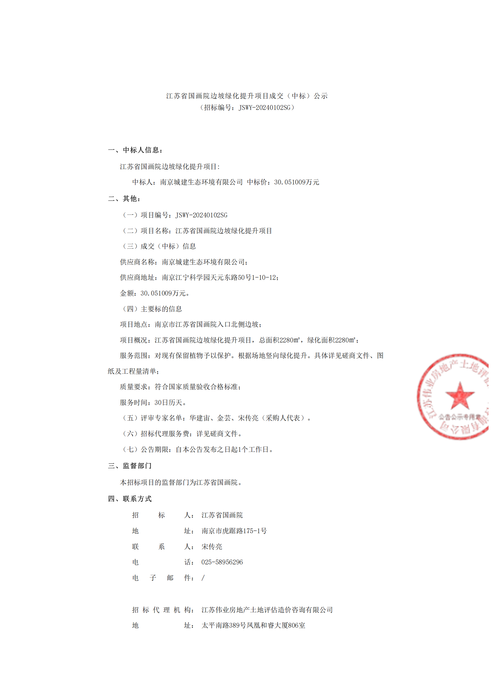 江苏省国画院边坡绿化提升项目成交（中标）公示_00.png