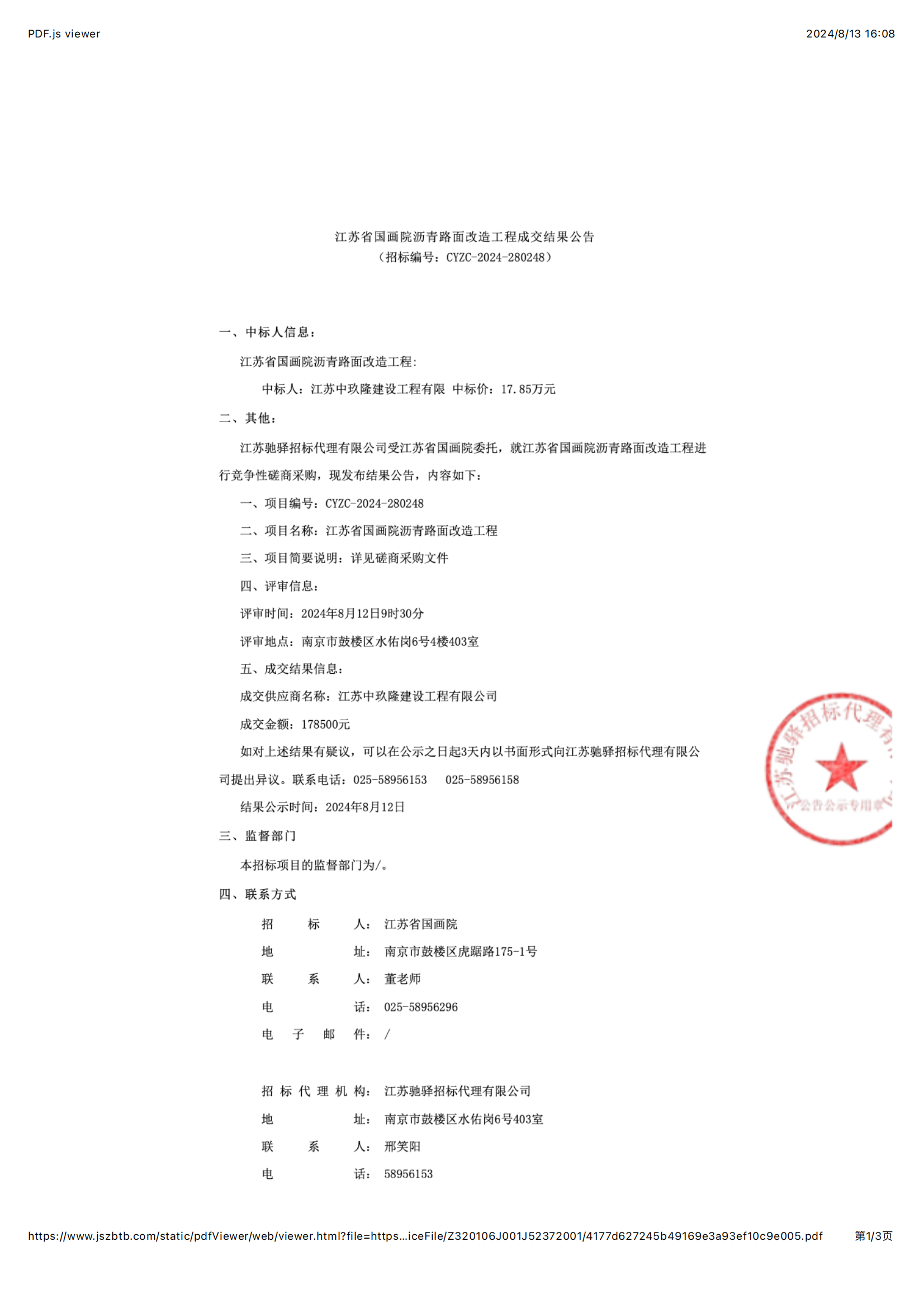 国画院工程项目成交公告_00.png