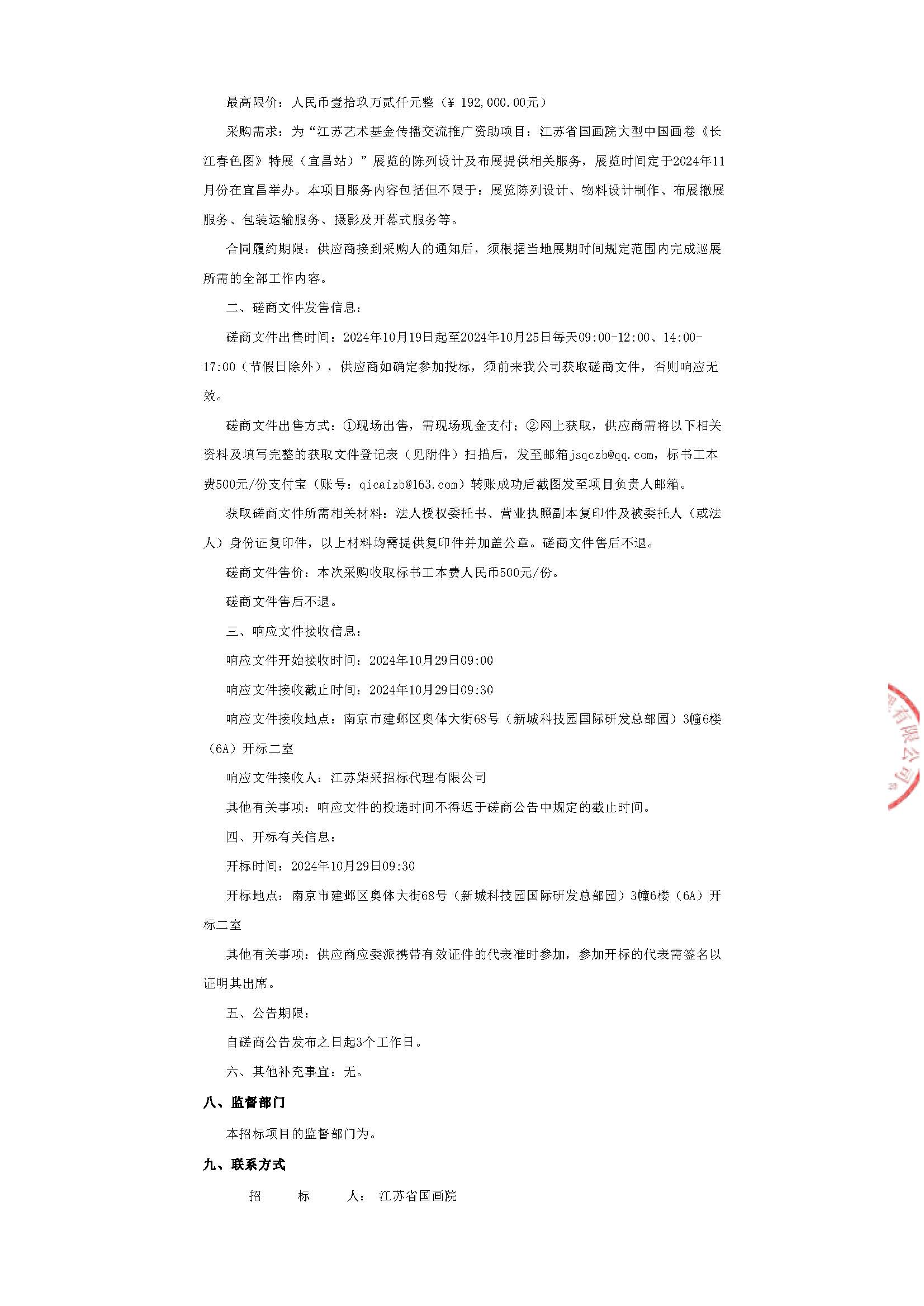 江苏艺术基金传播交流推广资助项目：江苏省国画院大型中国画卷《长江春色图》特展（宜昌站）竞争性磋商公告_页面_3.jpg